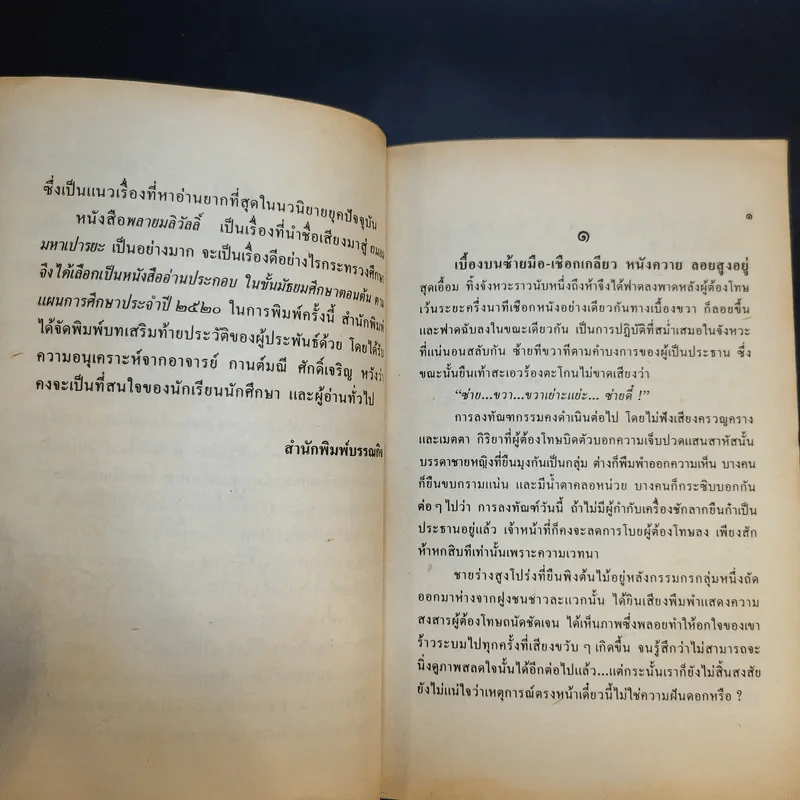 พลายมลิวัลลิ์ - ถนอม มหาเปารยะ รูปที่ 10