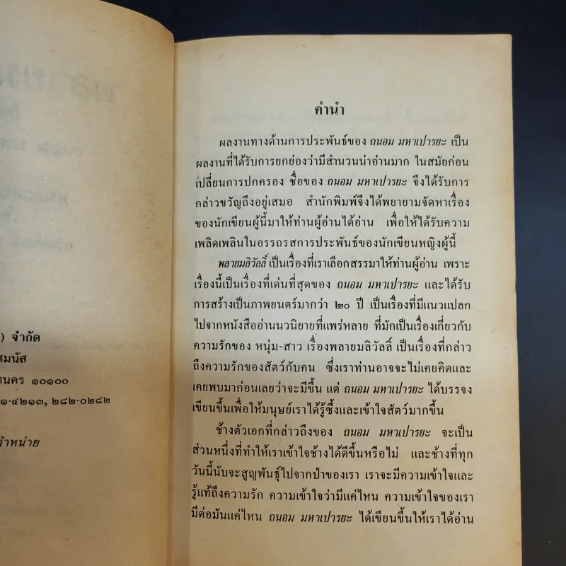 พลายมลิวัลลิ์ - ถนอม มหาเปารยะ รูปที่ 9