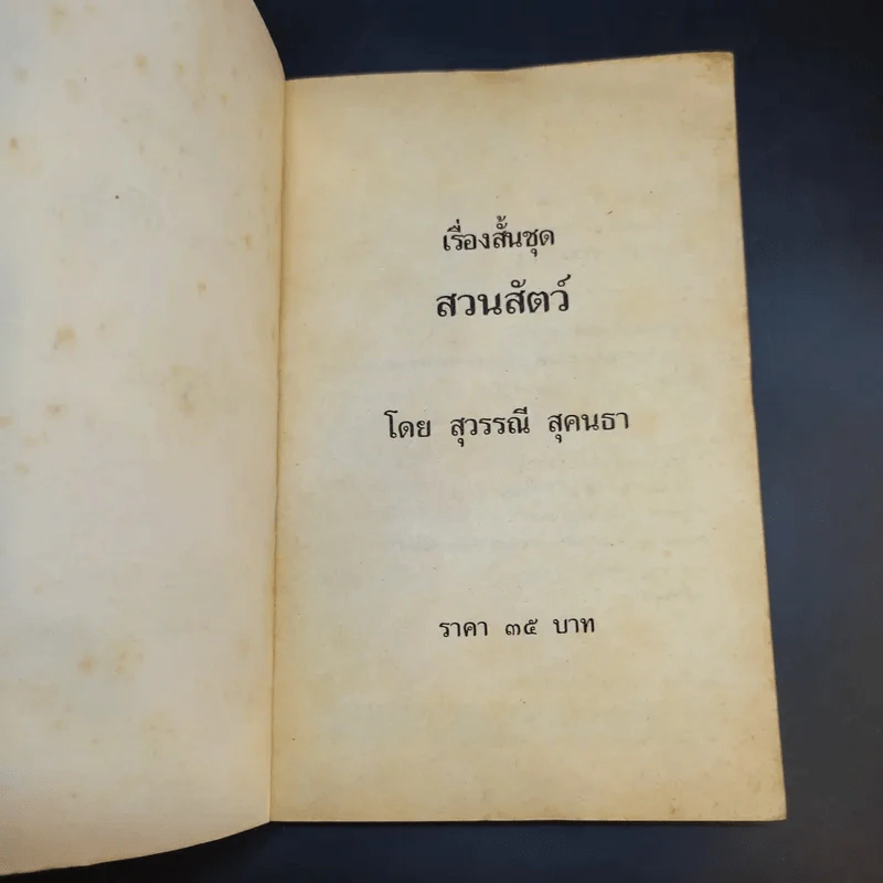 รวมเรื่องสั้น สวนสัตว์ - สุวรรณี สุคนธา รูปที่ 8