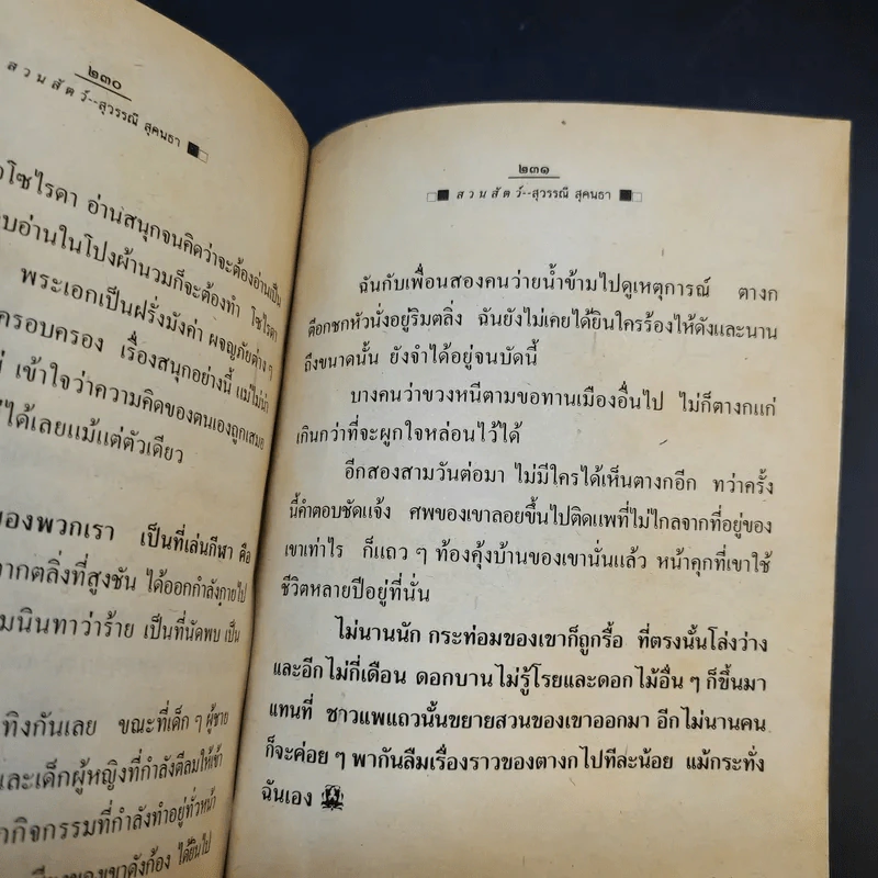 รวมเรื่องสั้น สวนสัตว์ - สุวรรณี สุคนธา รูปที่ 13
