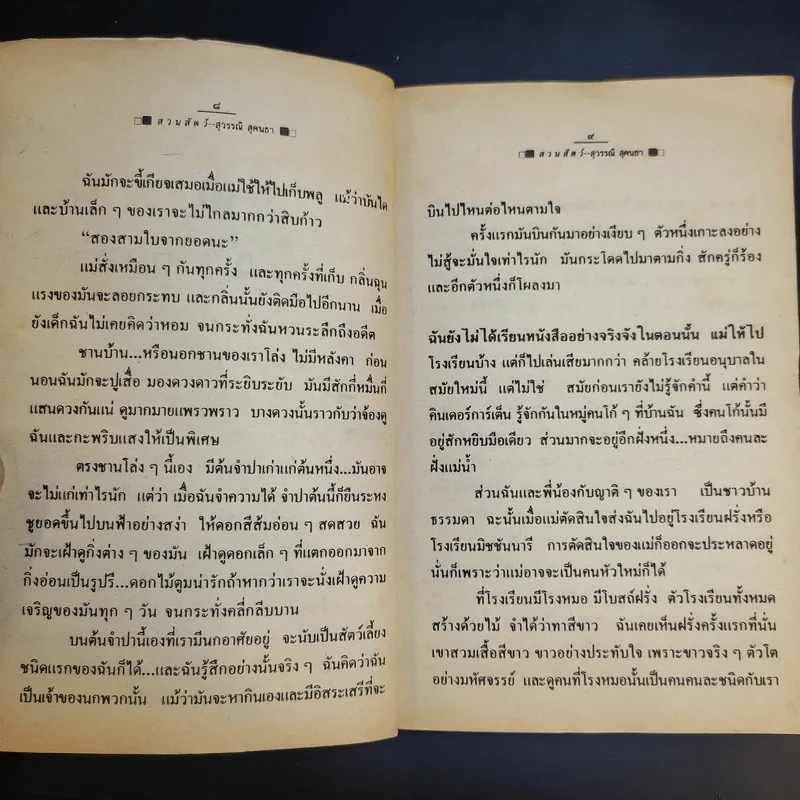รวมเรื่องสั้น สวนสัตว์ - สุวรรณี สุคนธา รูปที่ 12