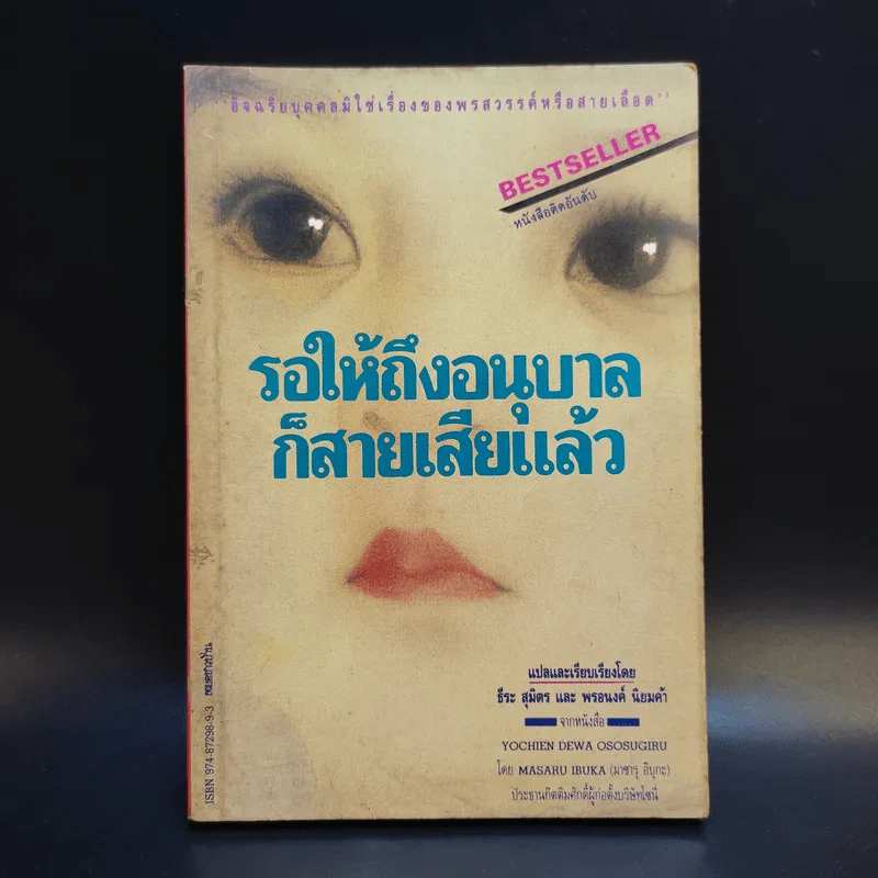 รอให้ถึงอนุบาลก็สายเสียแล้ว - มาซารุ อิบุกะ รูปที่ 1