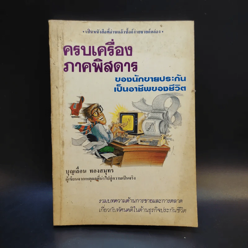 ครบเครื่องภาคพิสดาร ของนักขายประกันเป็นอาชีพของชีวิต - บุญเลื่อน ทองสมุทร รูปที่ 1