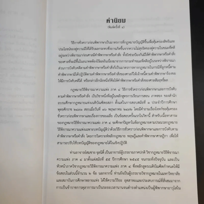 คำอธิบายกฎหมายวิธีพิจารณาความแพ่ง ภาค 4 - สมชาย จุลนิติ์ รูปที่ 11