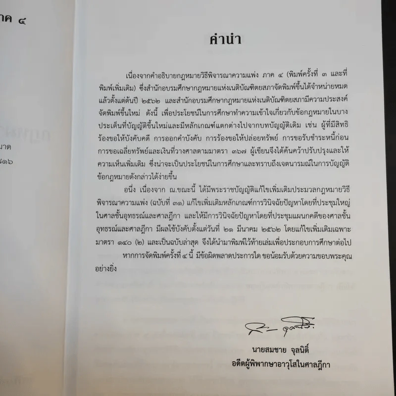 คำอธิบายกฎหมายวิธีพิจารณาความแพ่ง ภาค 4 - สมชาย จุลนิติ์ รูปที่ 10