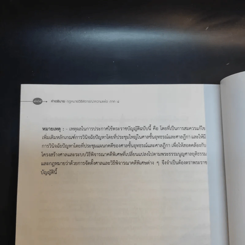 คำอธิบายกฎหมายวิธีพิจารณาความแพ่ง ภาค 4 - สมชาย จุลนิติ์ รูปที่ 24