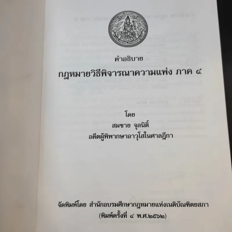 คำอธิบายกฎหมายวิธีพิจารณาความแพ่ง ภาค 4 - สมชาย จุลนิติ์ รูปที่ 8