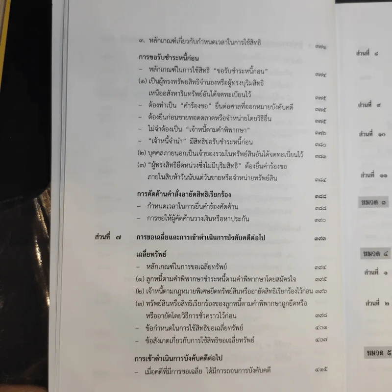 คำอธิบายกฎหมายวิธีพิจารณาความแพ่ง ภาค 4 - สมชาย จุลนิติ์ รูปที่ 20