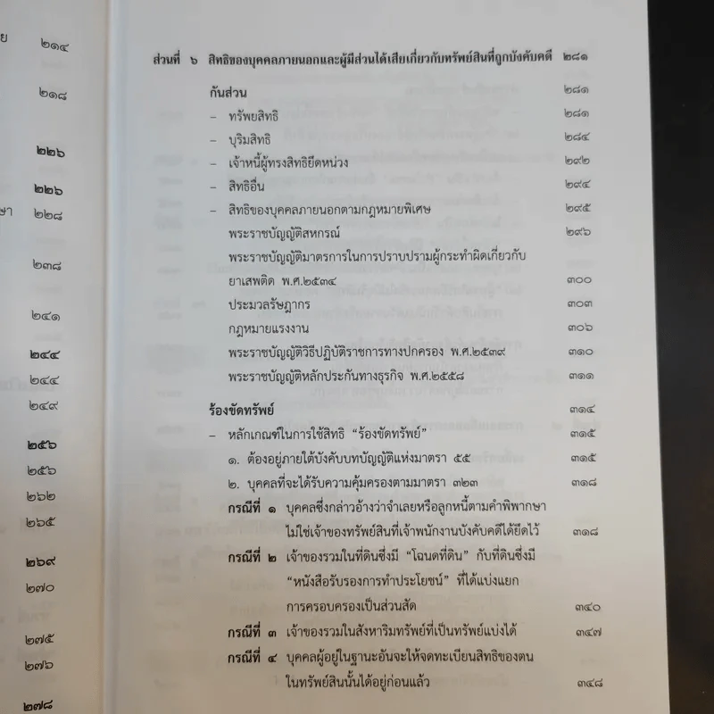 คำอธิบายกฎหมายวิธีพิจารณาความแพ่ง ภาค 4 - สมชาย จุลนิติ์ รูปที่ 19