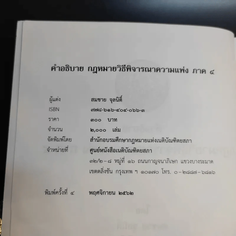 คำอธิบายกฎหมายวิธีพิจารณาความแพ่ง ภาค 4 - สมชาย จุลนิติ์ รูปที่ 9