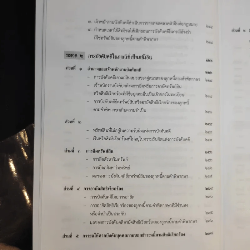 คำอธิบายกฎหมายวิธีพิจารณาความแพ่ง ภาค 4 - สมชาย จุลนิติ์ รูปที่ 18