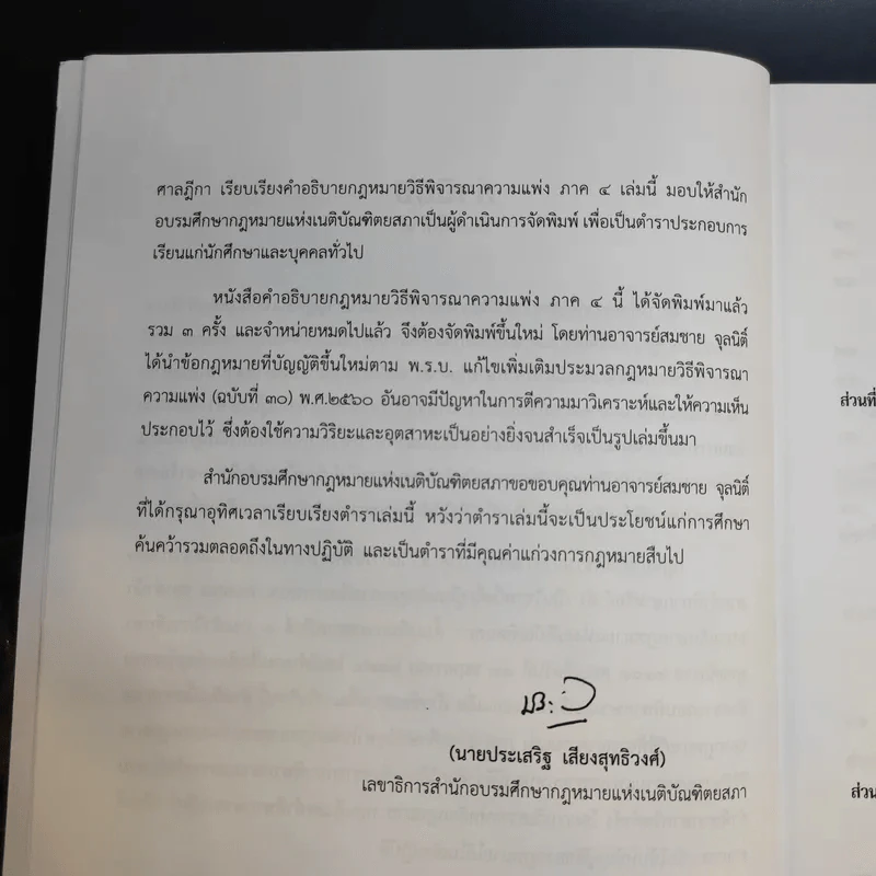 คำอธิบายกฎหมายวิธีพิจารณาความแพ่ง ภาค 4 - สมชาย จุลนิติ์ รูปที่ 12