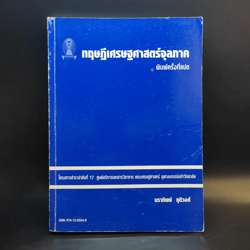 ทฤษฎีเศรษฐศาสตร์จุลภาค - นราทิพย์ ชุติวงศ์ รูปที่ 1