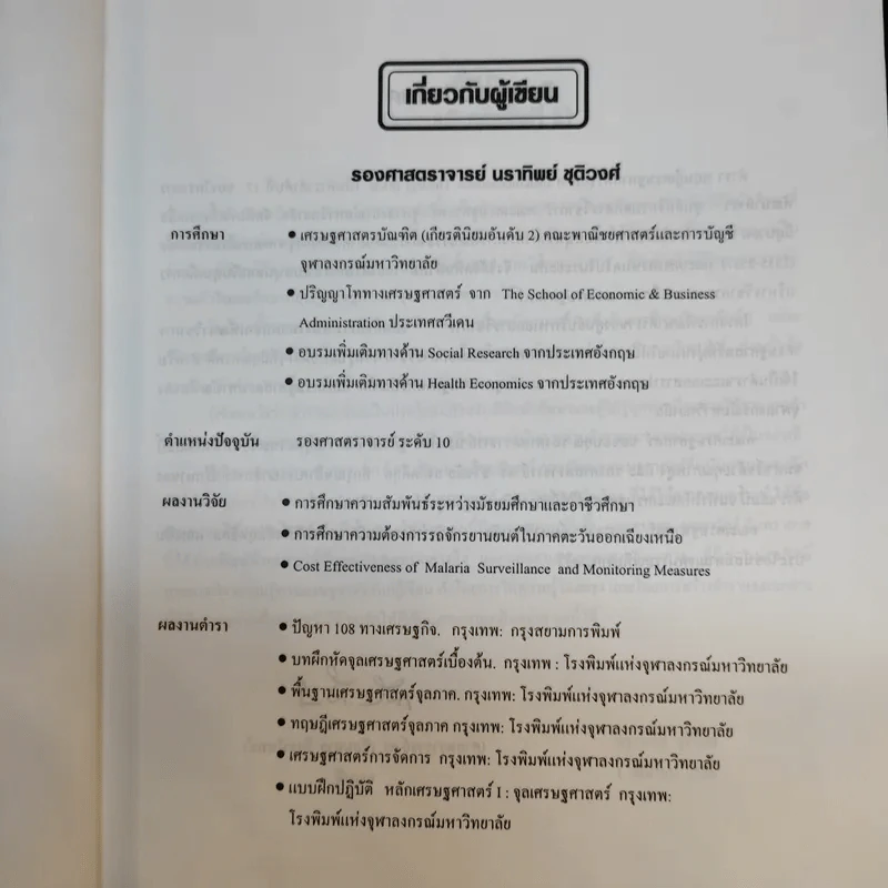 ทฤษฎีเศรษฐศาสตร์จุลภาค - นราทิพย์ ชุติวงศ์ รูปที่ 10