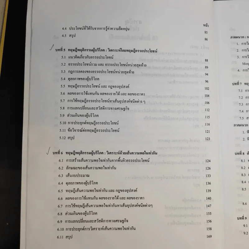 ทฤษฎีเศรษฐศาสตร์จุลภาค - นราทิพย์ ชุติวงศ์ รูปที่ 12