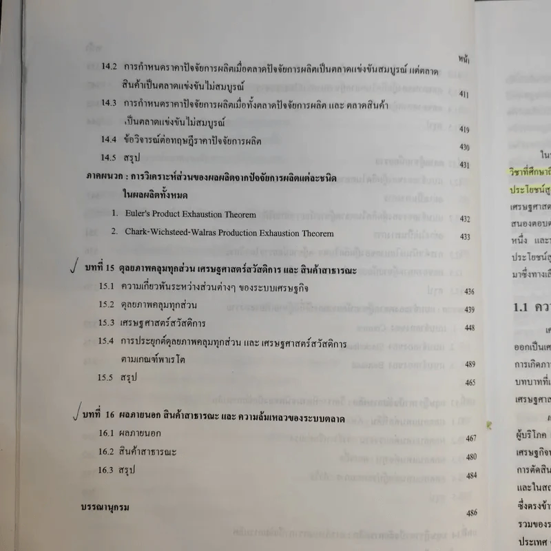 ทฤษฎีเศรษฐศาสตร์จุลภาค - นราทิพย์ ชุติวงศ์ รูปที่ 16