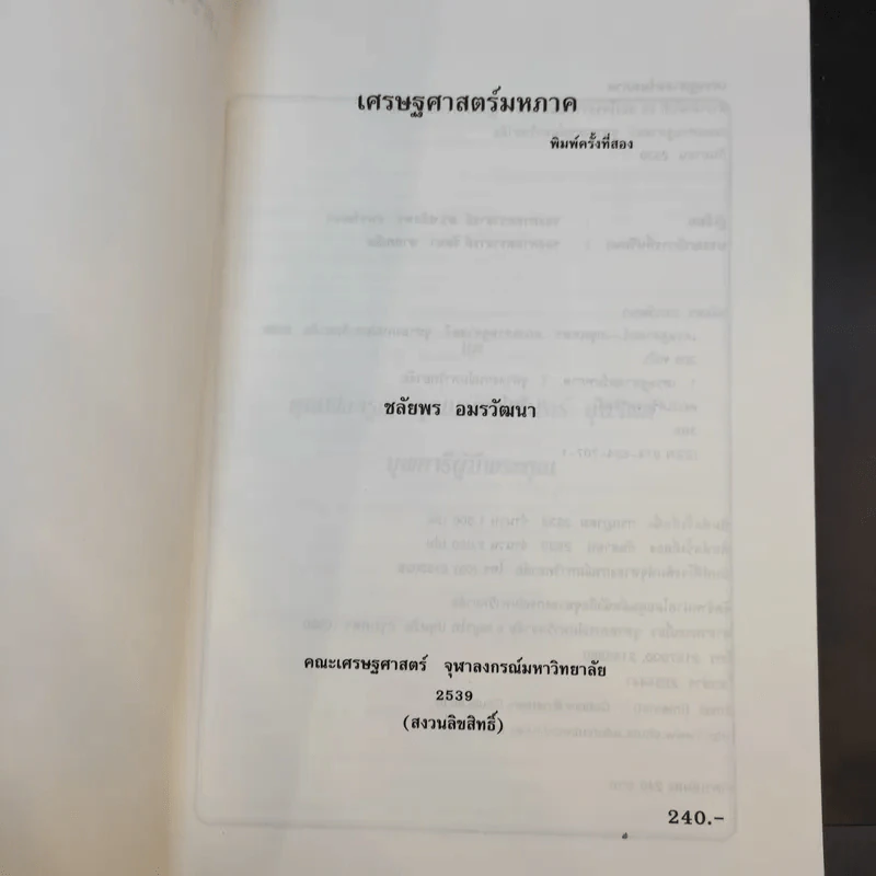 เศรษฐศาสตร์มหภาค - ชลัยพร อมรวัฒนา รูปที่ 8