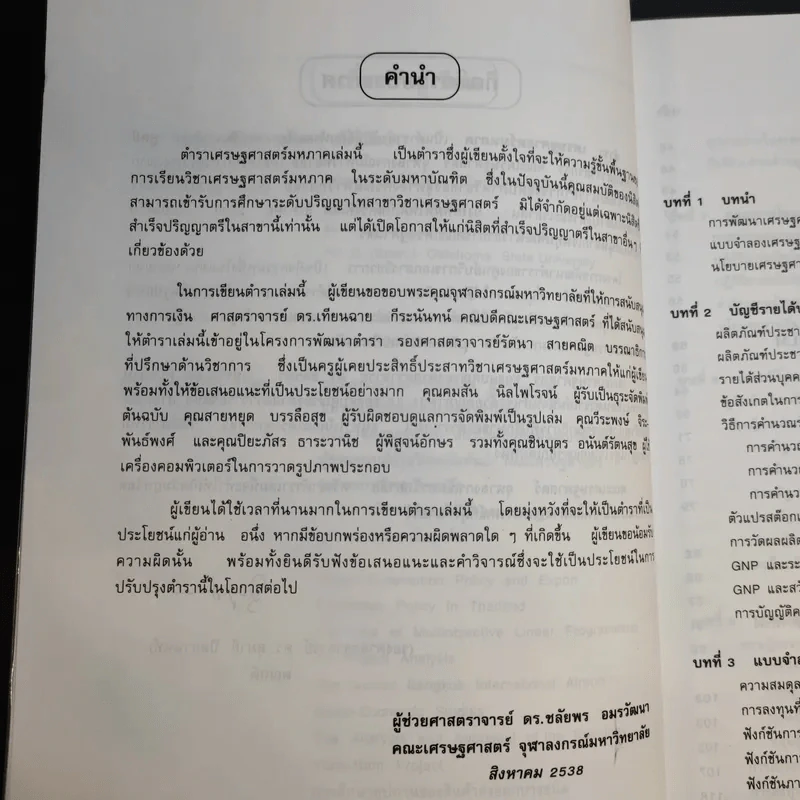 เศรษฐศาสตร์มหภาค - ชลัยพร อมรวัฒนา รูปที่ 10
