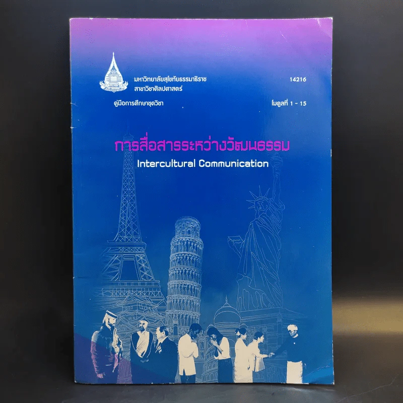 การสื่อสารระหว่างวัฒนธรรม รูปที่ 1