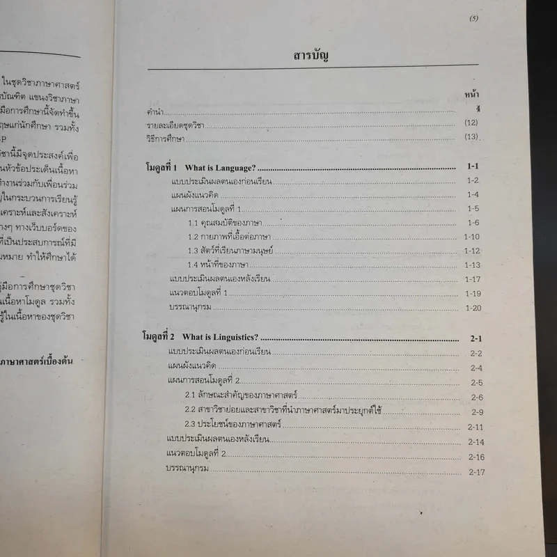 ภาษาศาสตร์เบื้องต้น 14215 มหาวิทยาลัยสุโขทัยธรรมาธิราช รูปที่ 10