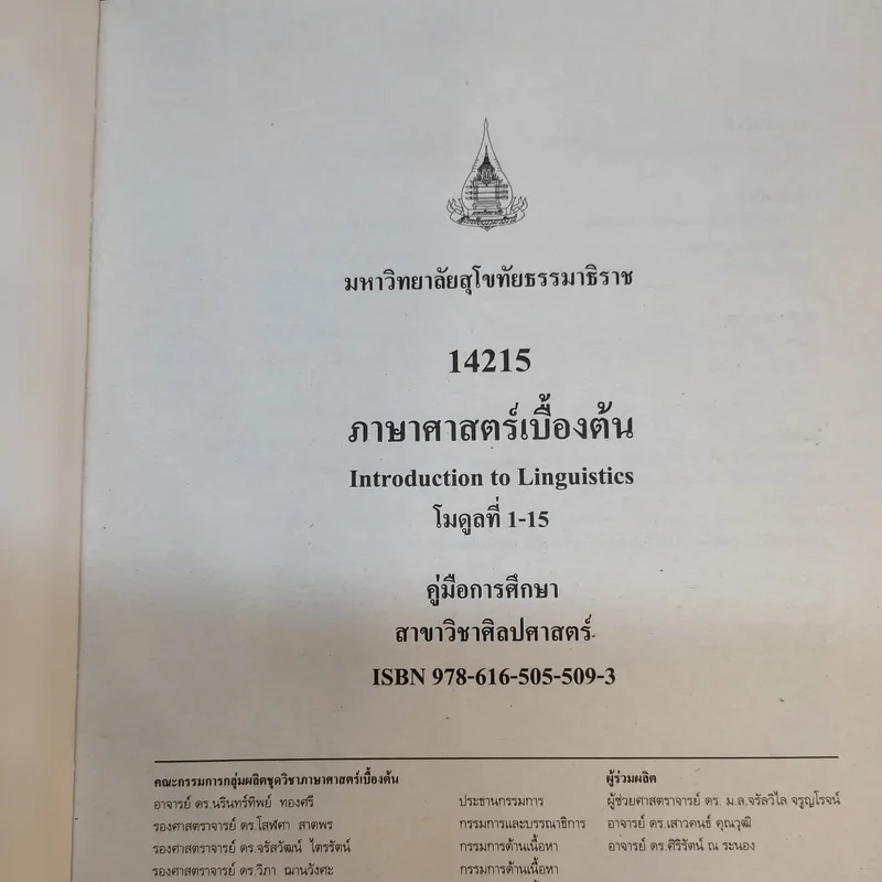 ภาษาศาสตร์เบื้องต้น 14215 มหาวิทยาลัยสุโขทัยธรรมาธิราช รูปที่ 8