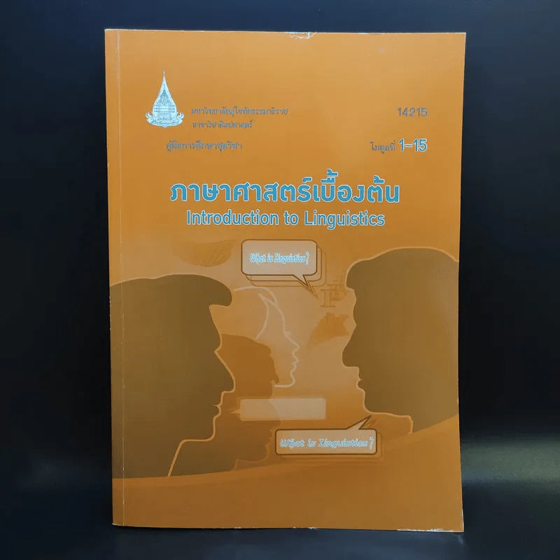 ภาษาศาสตร์เบื้องต้น 14215 มหาวิทยาลัยสุโขทัยธรรมาธิราช รูปที่ 1