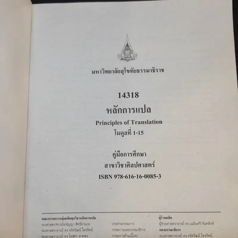 คู่มือการศึกษาชุดวิชา หลักการแปล มหาวิทยาลัยสุโขทัยธรรมาธิราช รูปที่ 8