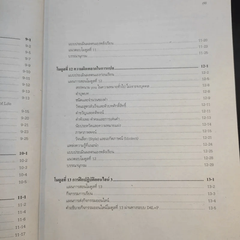 คู่มือการศึกษาชุดวิชา หลักการแปล มหาวิทยาลัยสุโขทัยธรรมาธิราช รูปที่ 13