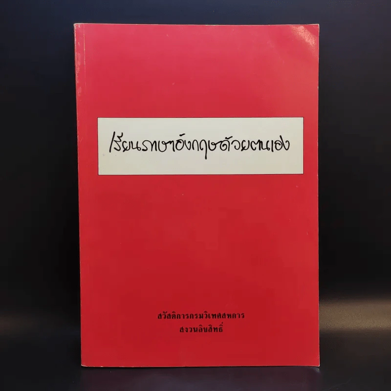 เรียนภาษาอังกฤษด้วยตนเอง - สวัสดิการกรมวิเทศสหการ รูปที่ 1