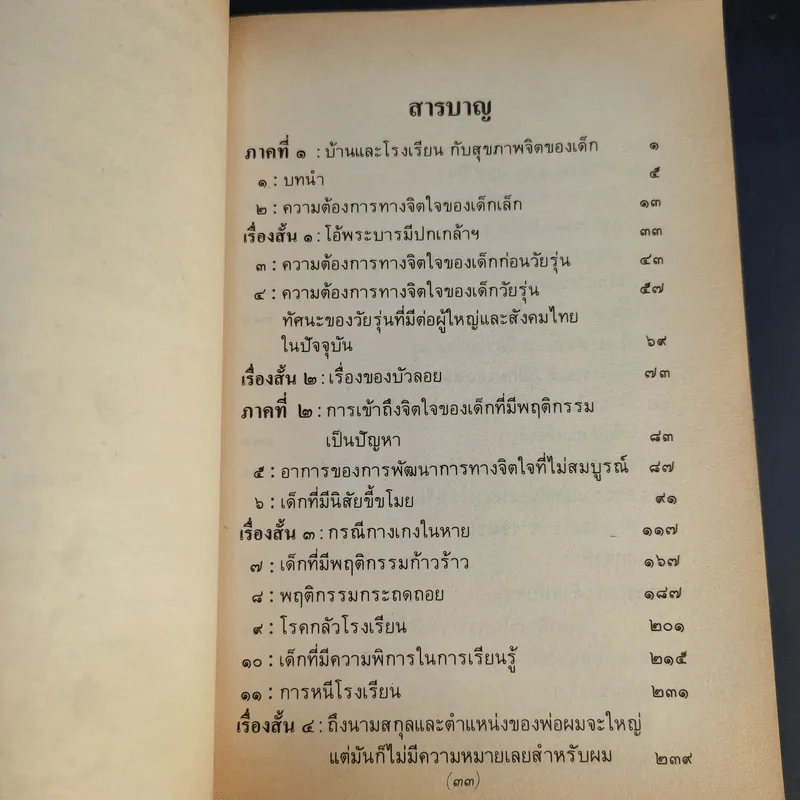 ศิลปะการเข้าถึงจิตใจของเด็ก - วณิช บรรจง รูปที่ 12