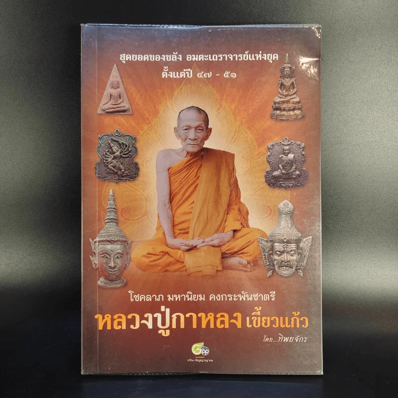 หลวงปู่กาหลง เขี้ยวแก้ว - ทิพยจักร รูปที่ 1