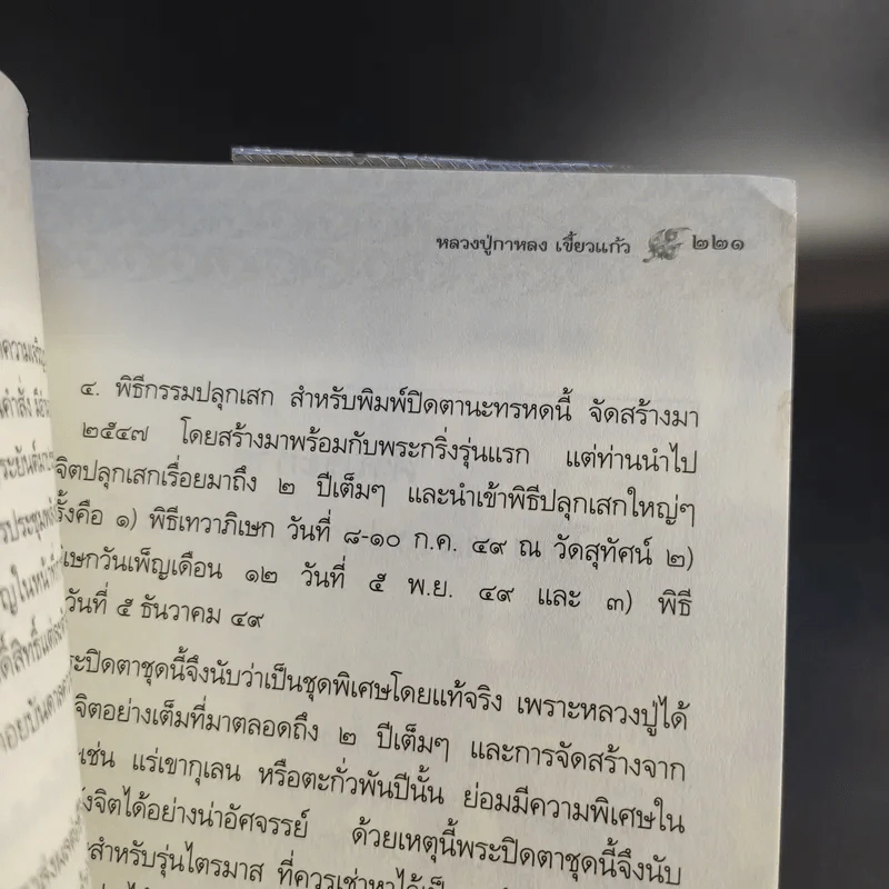 หลวงปู่กาหลง เขี้ยวแก้ว - ทิพยจักร รูปที่ 16