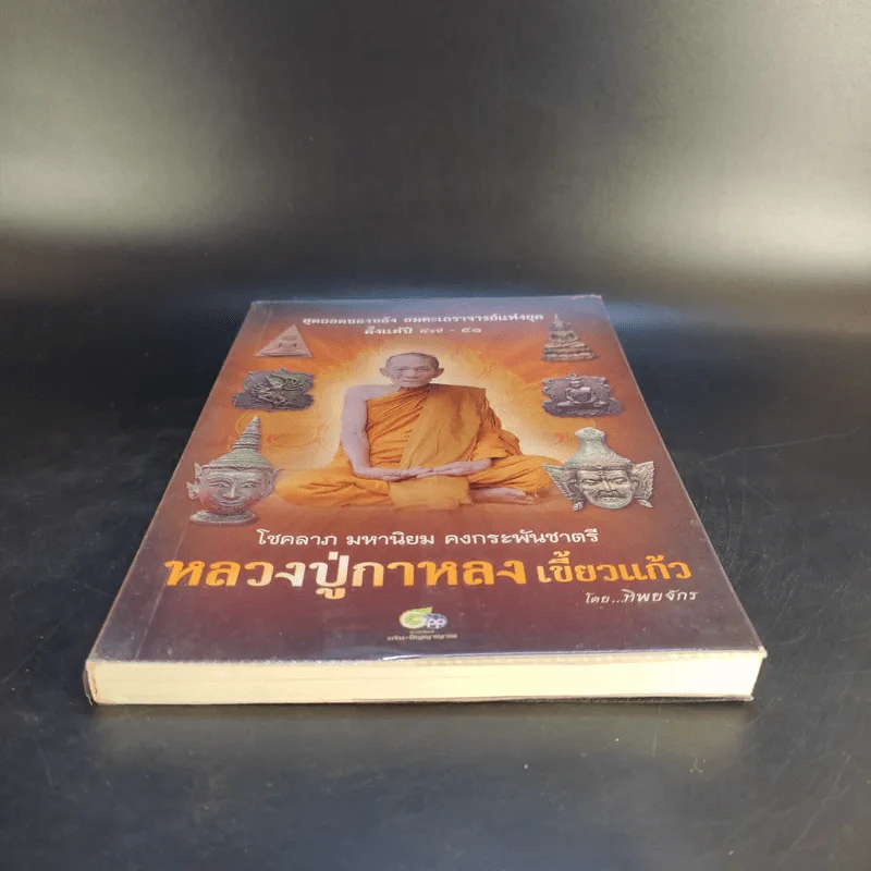 หลวงปู่กาหลง เขี้ยวแก้ว - ทิพยจักร รูปที่ 4