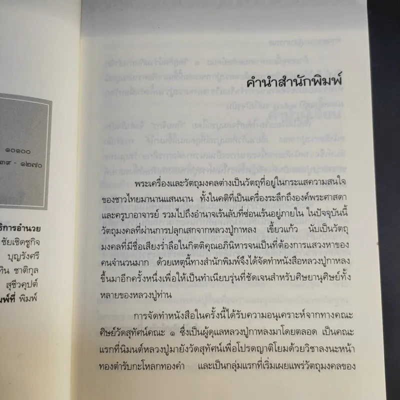 หลวงปู่กาหลง เขี้ยวแก้ว - ทิพยจักร รูปที่ 9