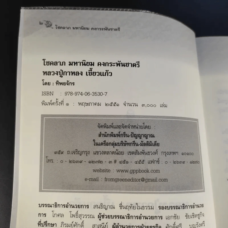 หลวงปู่กาหลง เขี้ยวแก้ว - ทิพยจักร รูปที่ 8