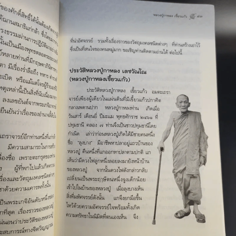 หลวงปู่กาหลง เขี้ยวแก้ว - ทิพยจักร รูปที่ 15