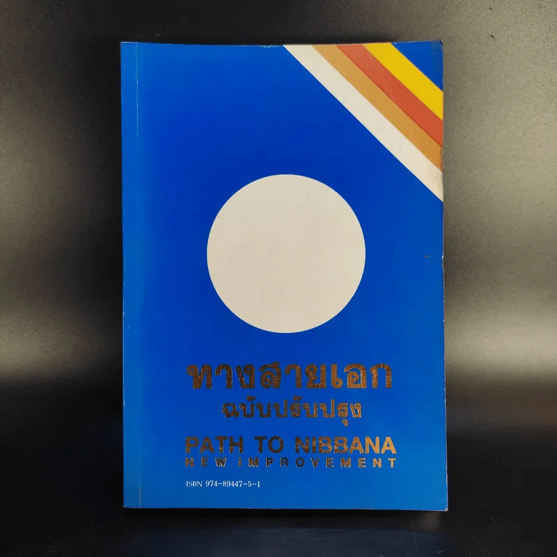 ทางสายเอก ฉบับปรับปรุง Path to Nibbana รูปที่ 1