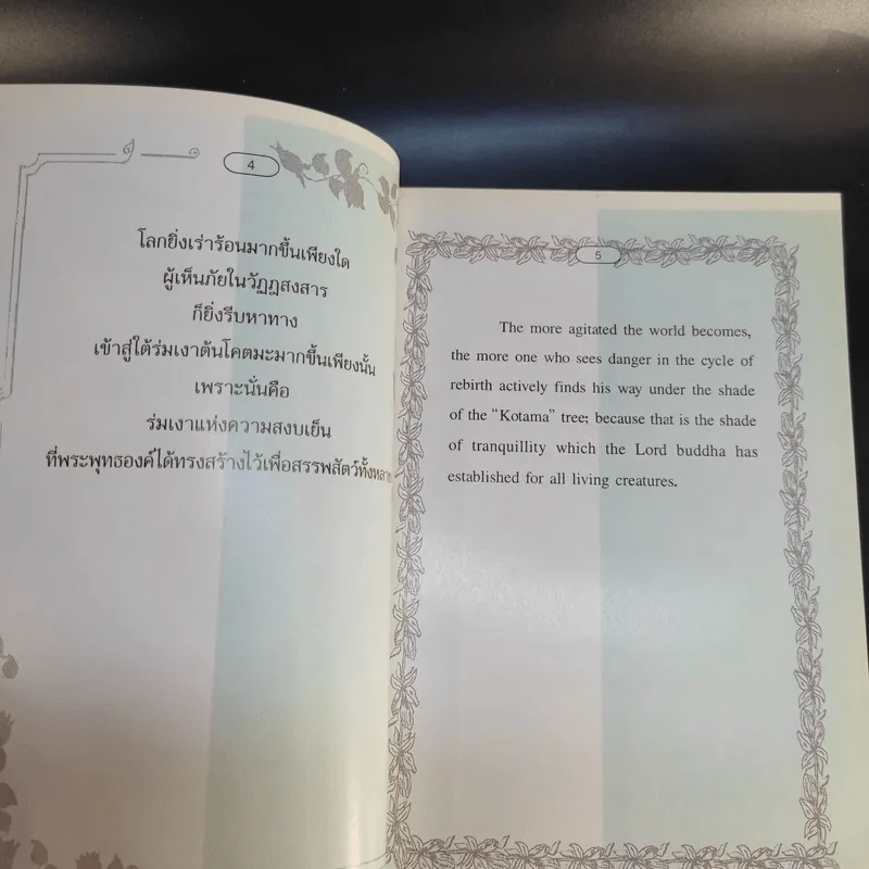 ทางสายเอก ฉบับสมบูรณ์ Path to Nibbana รูปที่ 10
