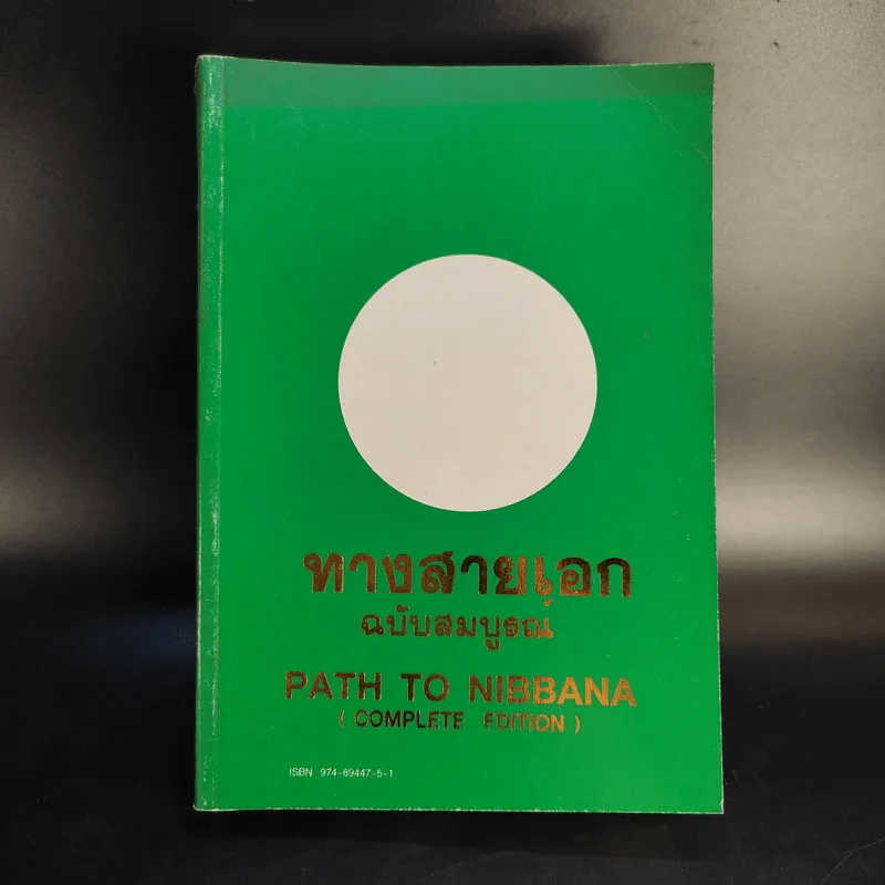 ทางสายเอก ฉบับสมบูรณ์ Path to Nibbana รูปที่ 1