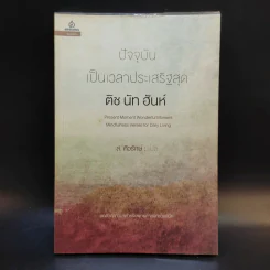 ปัจจุบันเป็นเวลาประเสริฐสุด - ติช นัท ฮันห์ รูปที่ 1