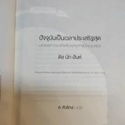 ปัจจุบันเป็นเวลาประเสริฐสุด - ติช นัท ฮันห์ รูปที่ 9