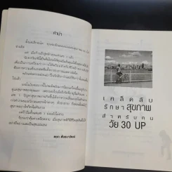 เคล็ดลับรักษาสุขภาพ สำหรับคนวัย 30 Up - หยก ตั้งธนาวัฒน์ รูปที่ 11
