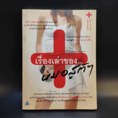 เรื่องเล่าของหมอสูติฯ รูปที่ 1