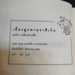 เลี้ยงลูกตามราศีเกิด - สุดธิดา เปลี่ยนสายสืบ รูปที่ 7