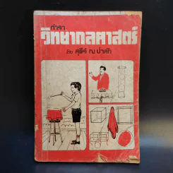 ตำราวิทยากลศาสตร์ - สุธีร์ ณ ป่าสัก รูปที่ 1