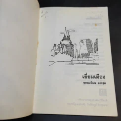 ชุดพัฒนาเยาวชน เยี่ยมเมือง - พรรณพิมล คชะสุต รูปที่ 8