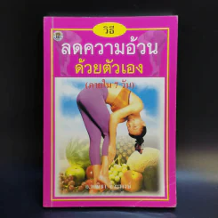 วิธีลดความอ้วนด้วยตัวเอง (ภายใน 7 วัน) - อ.พณิชา จีวะพงษ์ รูปที่ 1
