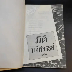 มิติมหัศจรรย์ - จุฑารัตน์ รูปที่ 8