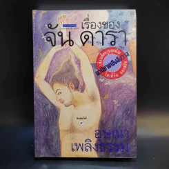 เรื่องของจัน ดารา - อุษณา เพลิงธรรม รูปที่ 1