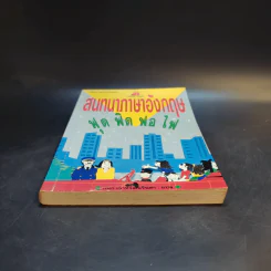 สนทนาภาษาอังกฤษ ฟุด ฟิด ฟอ ไฟ รูปที่ 4